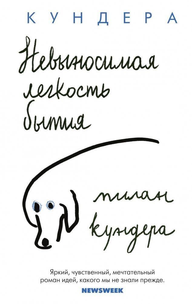 Nevynosimaja legkost' bytija