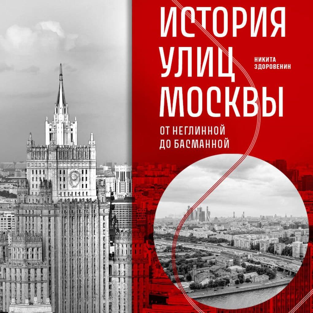 Istoriya ulits Moskvy. Ot Neglinnoy do Basmannoy