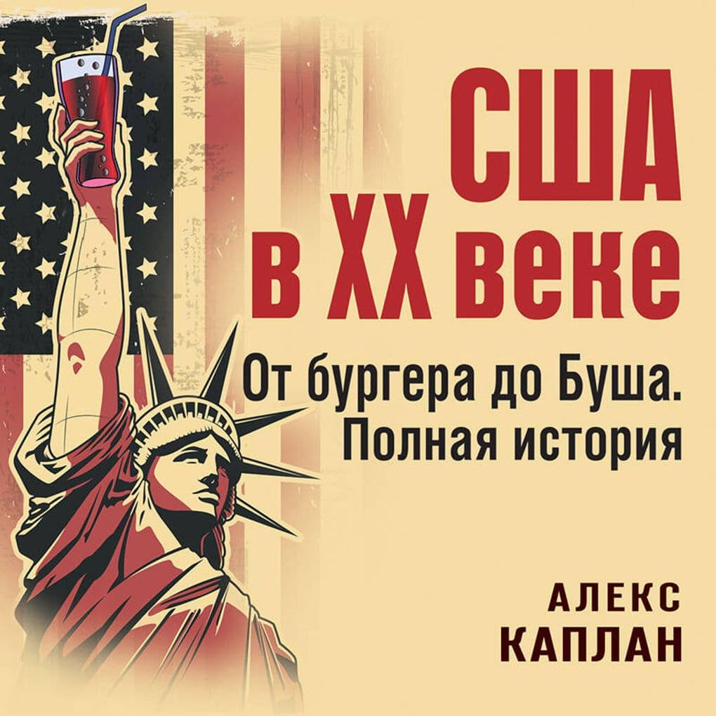 SSHA v XX veke. Ot burgera do Busha. Polnaya istoriya
