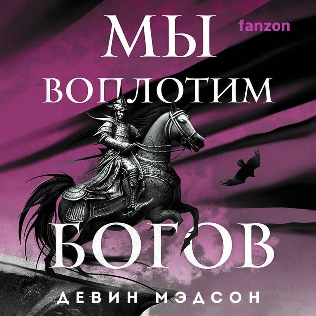 My voplotim bogov