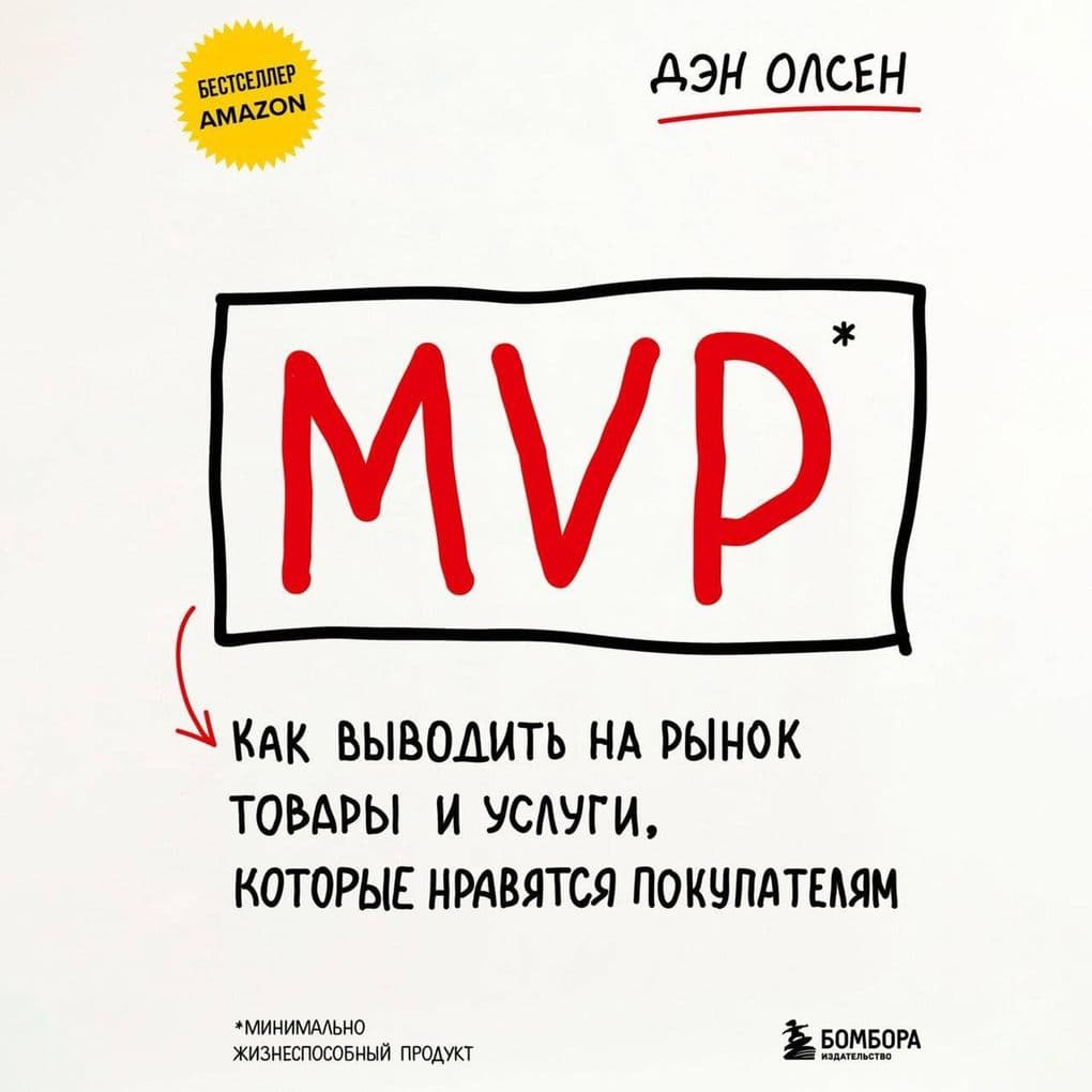 MVP. Kak vyvodit na rynok tovary i uslugi, kotorye nravyatsya pokupatelyam
