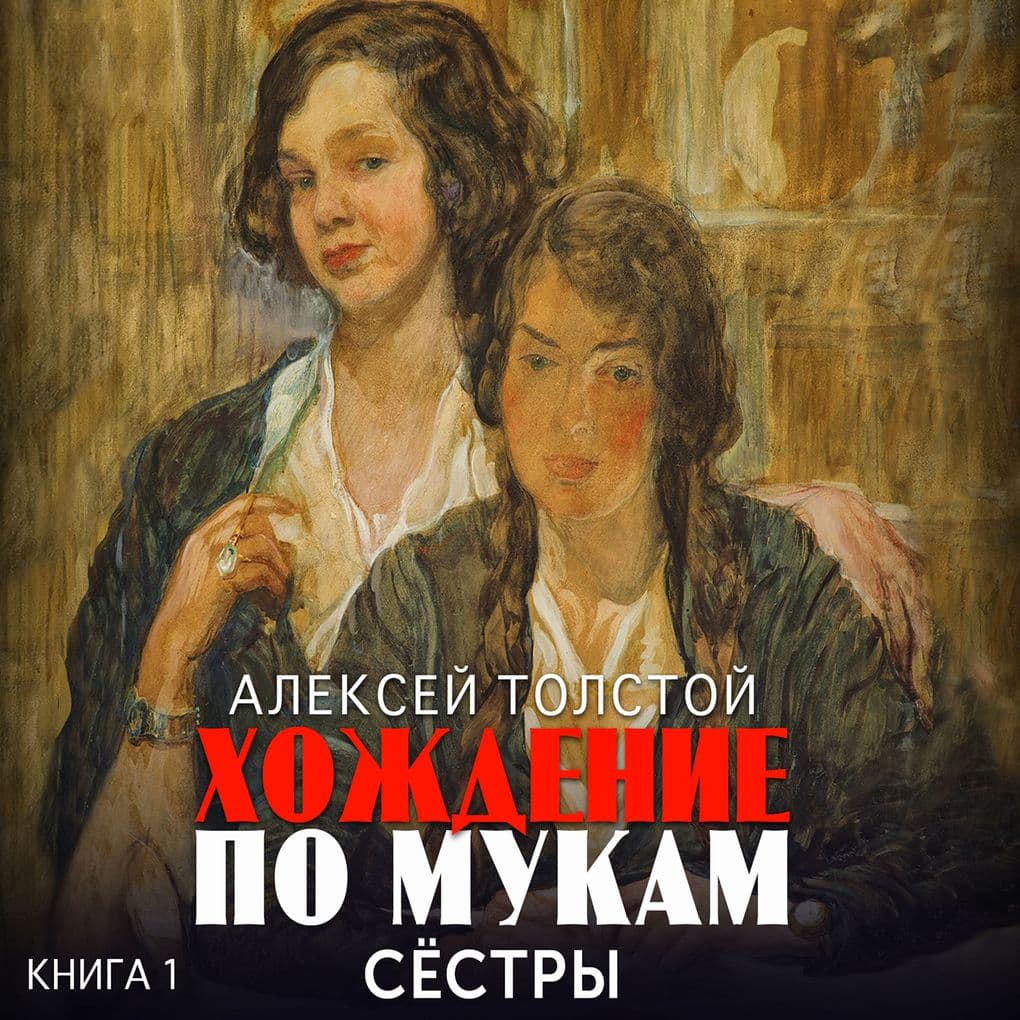 Hojdenie po mukam. Kniga 1. Sestry