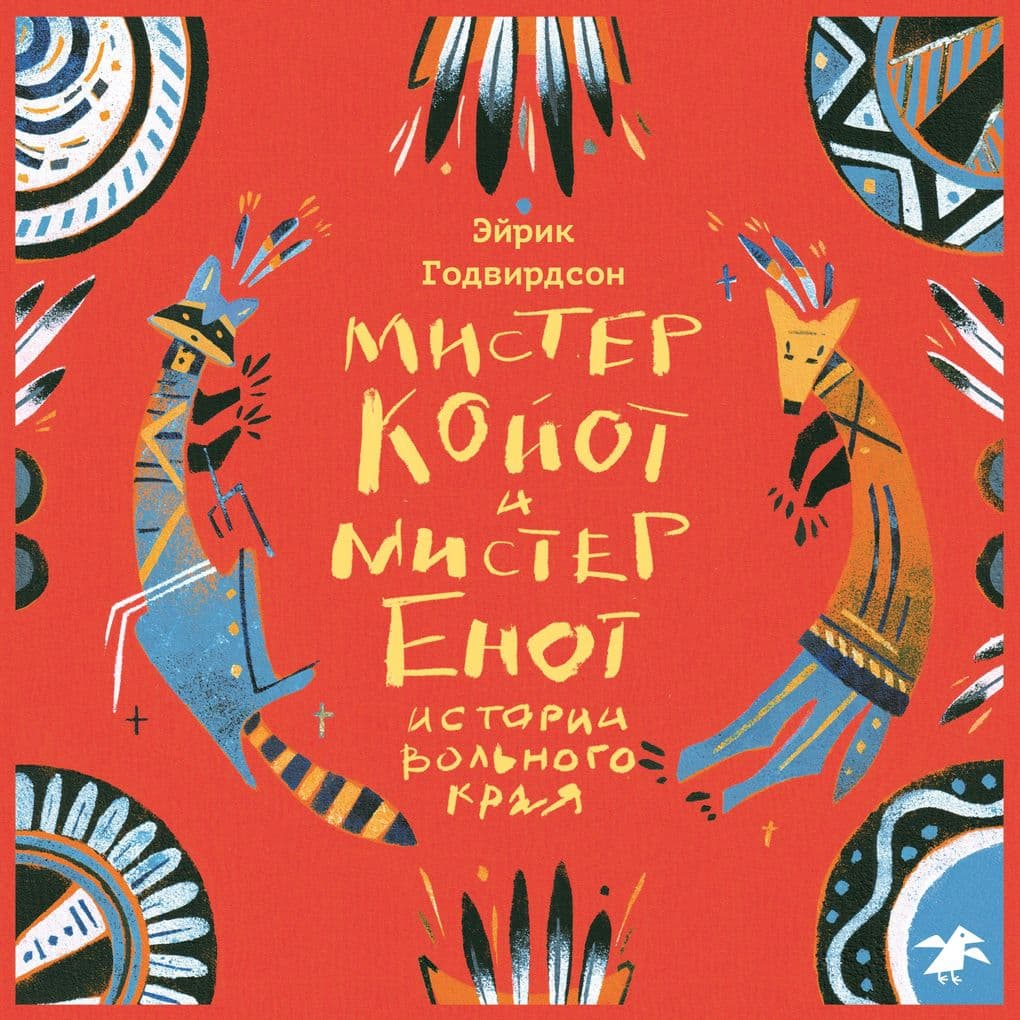Mister Koyot i mister Enot. Istorii vol'nogo kraya
