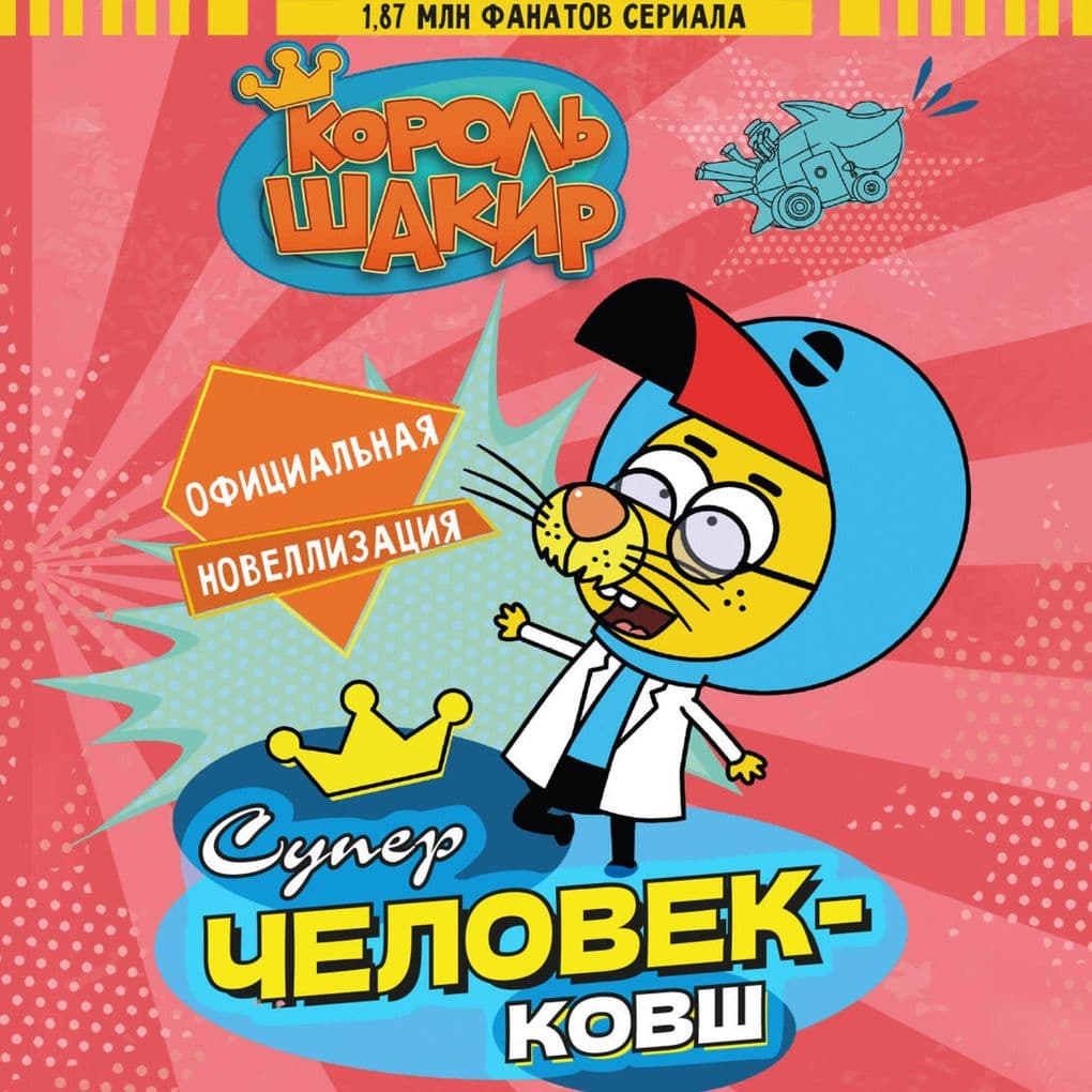 Korol' Shakir. Superchelovek-kovsh