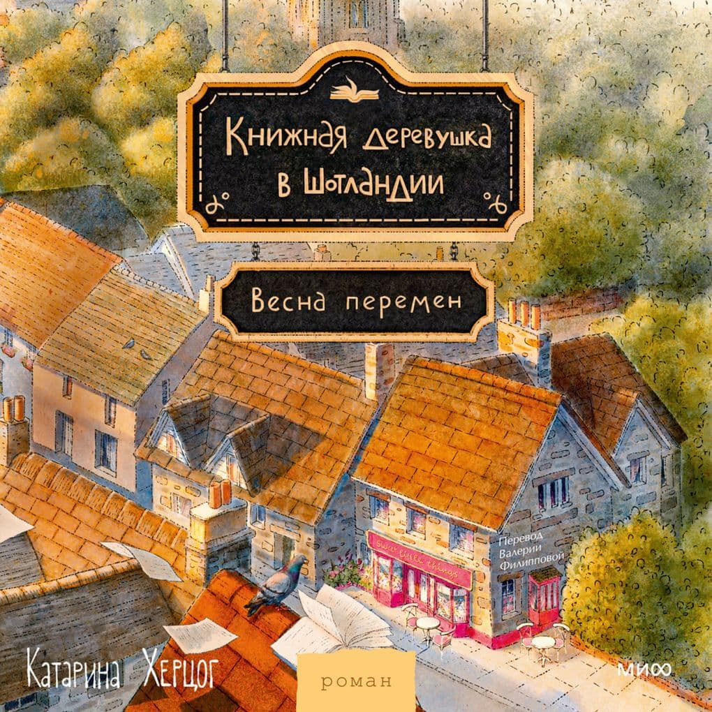 Knizhnaya derevushka v Shotlandii. Vesna peremen