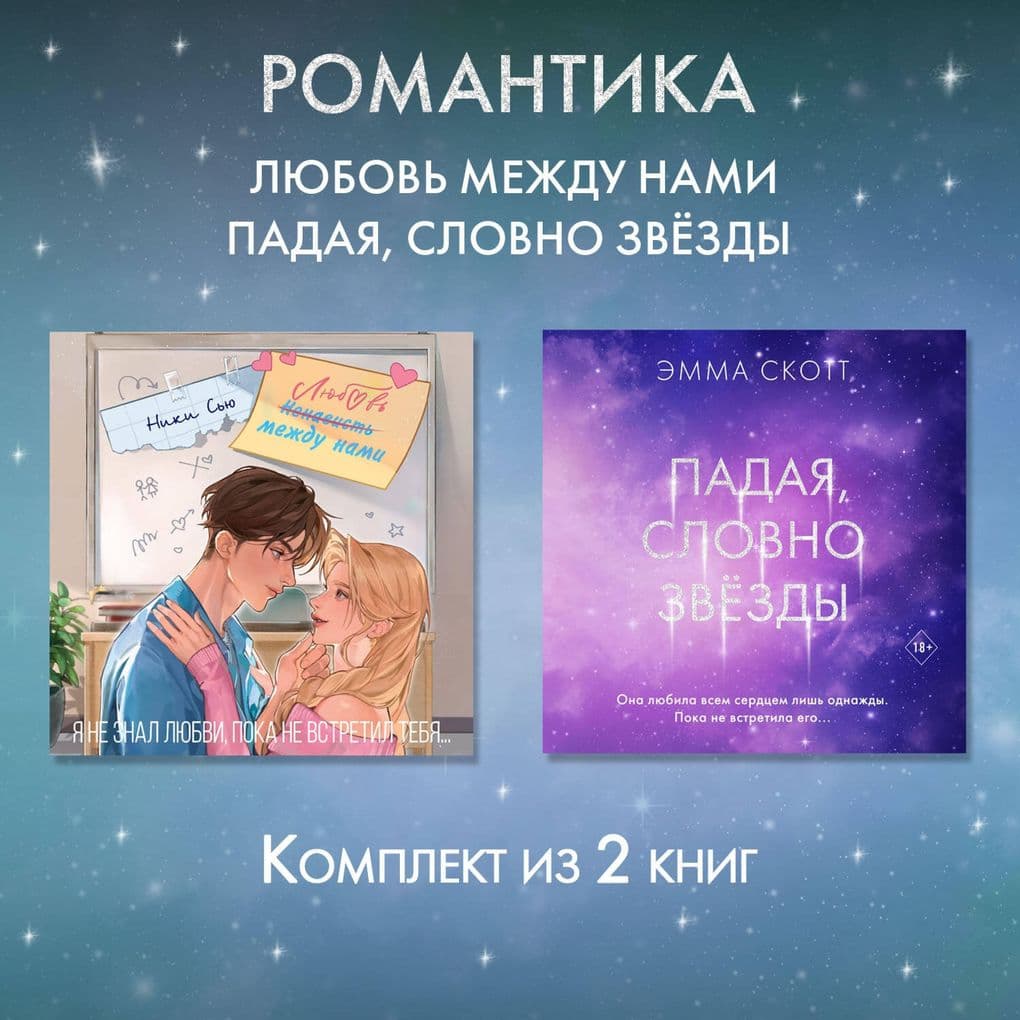 Romantika. Lyubov mezhdu nami. Padaya, slovno zvezdy. Komplekt iz 2 knig
