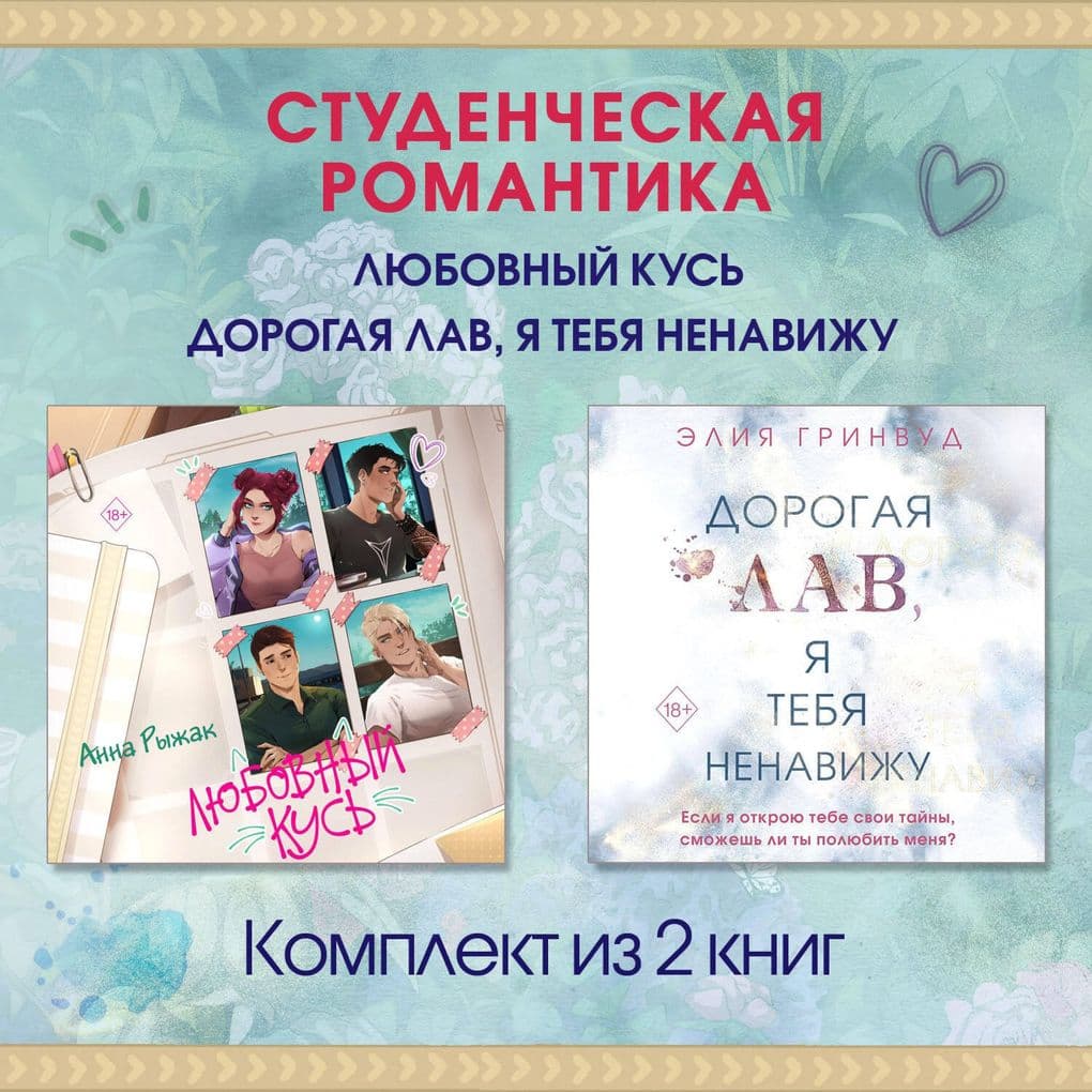 Studencheskaya romantika. Lyubovnyy kus. Dorogaya Lav, ya tebya nenavizhu. Komplekt iz 2 knig