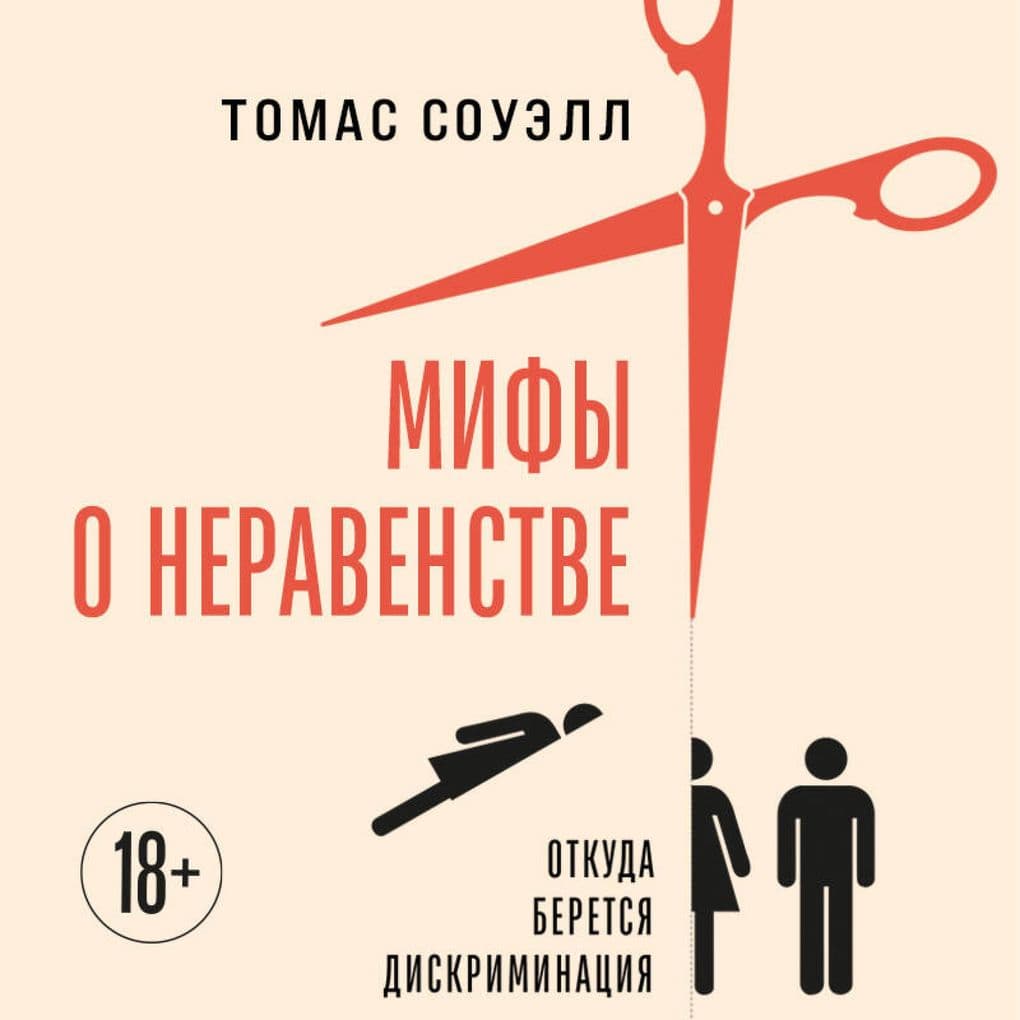 Mify o neravenstve. Otkuda beretsya diskriminatsiya