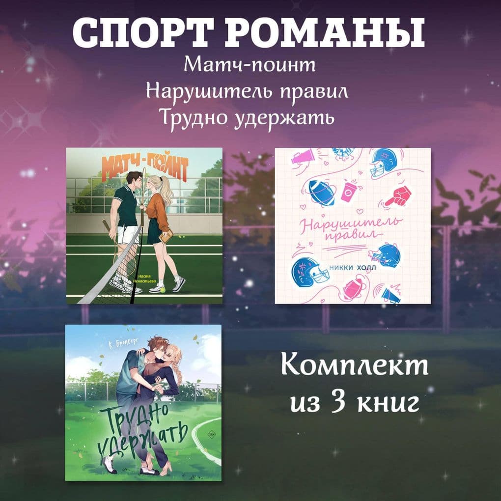 SportRomany. Match-poynt. Narushitel pravil. Trudno uderzhat. Komlekt iz 3 knig