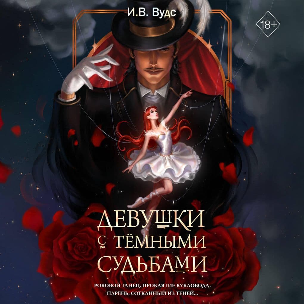 Devushki s temnymi sudbami