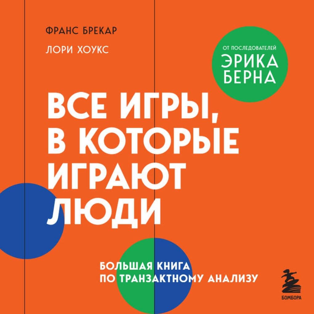 Vse igry, v kotorye igrayut lyudi. Bolshaya kniga po tranzaktnomu analizu