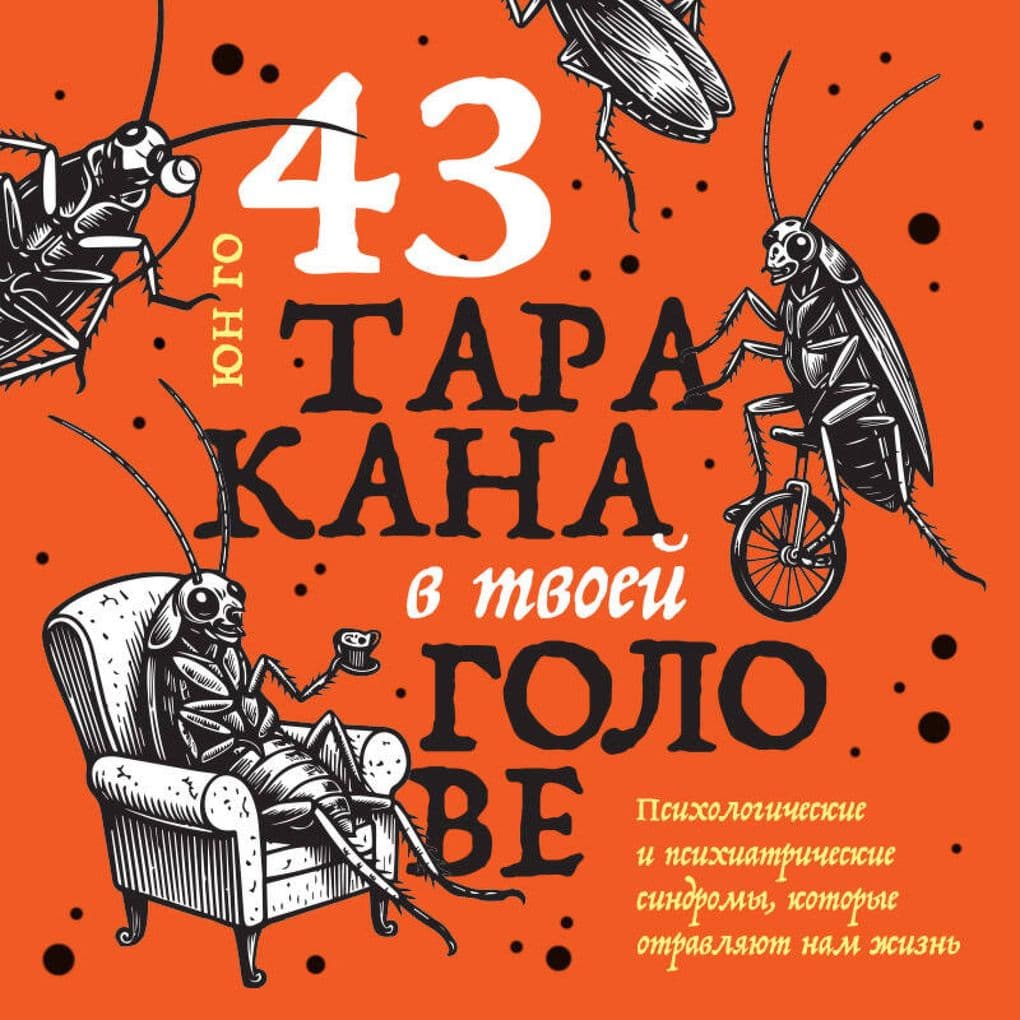 43 tarakana v tvoey golove. Psihologicheskie i psihiatricheskie sindromy, kotorye otravlyayut nam zhizn