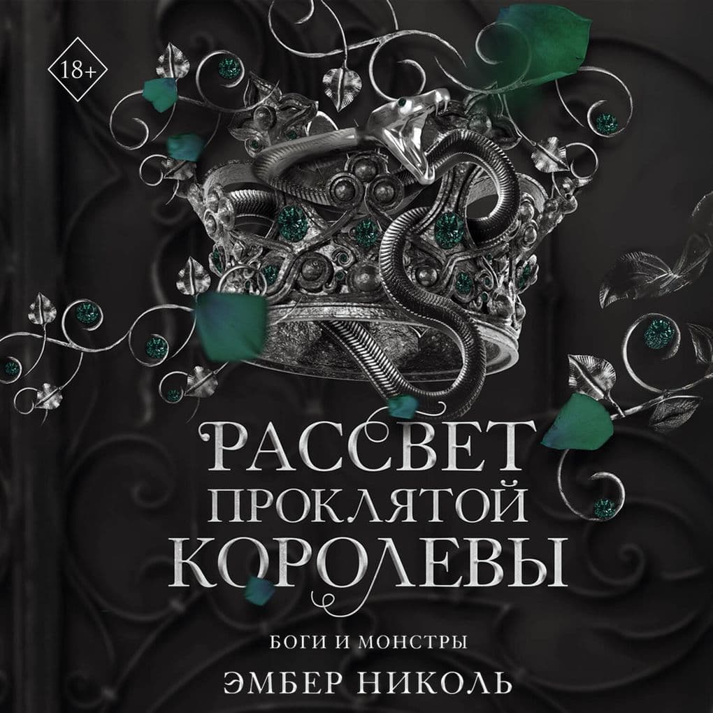 Rassvet proklyatoy Korolevy