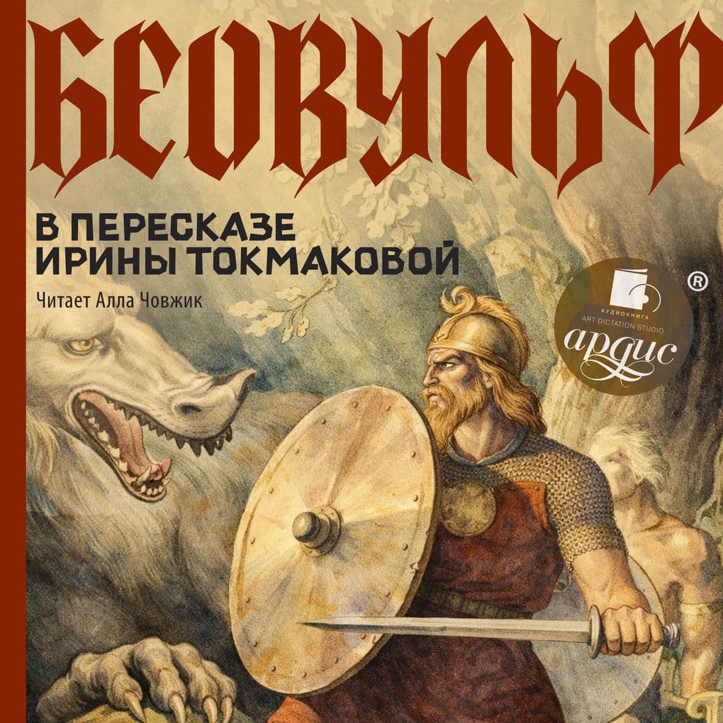 Beovul'f. V pereskaze Iriny Tokmakovoj