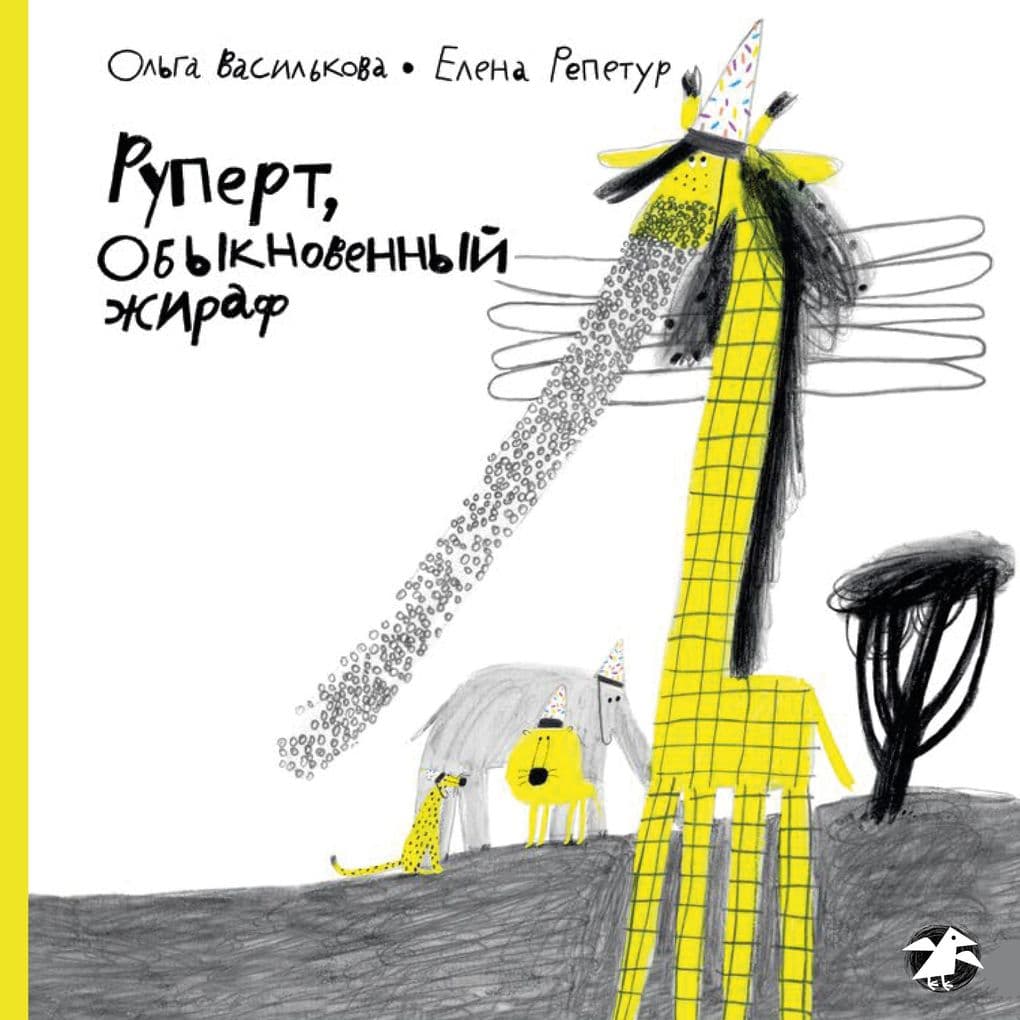 Rupert, Obyknovennyy zhiraf
