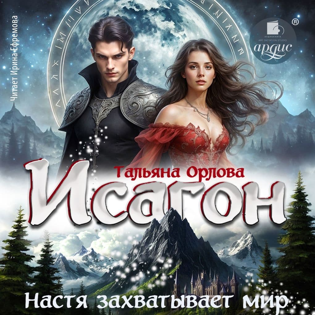 Isagon. Nastya zahvatyvaet mir