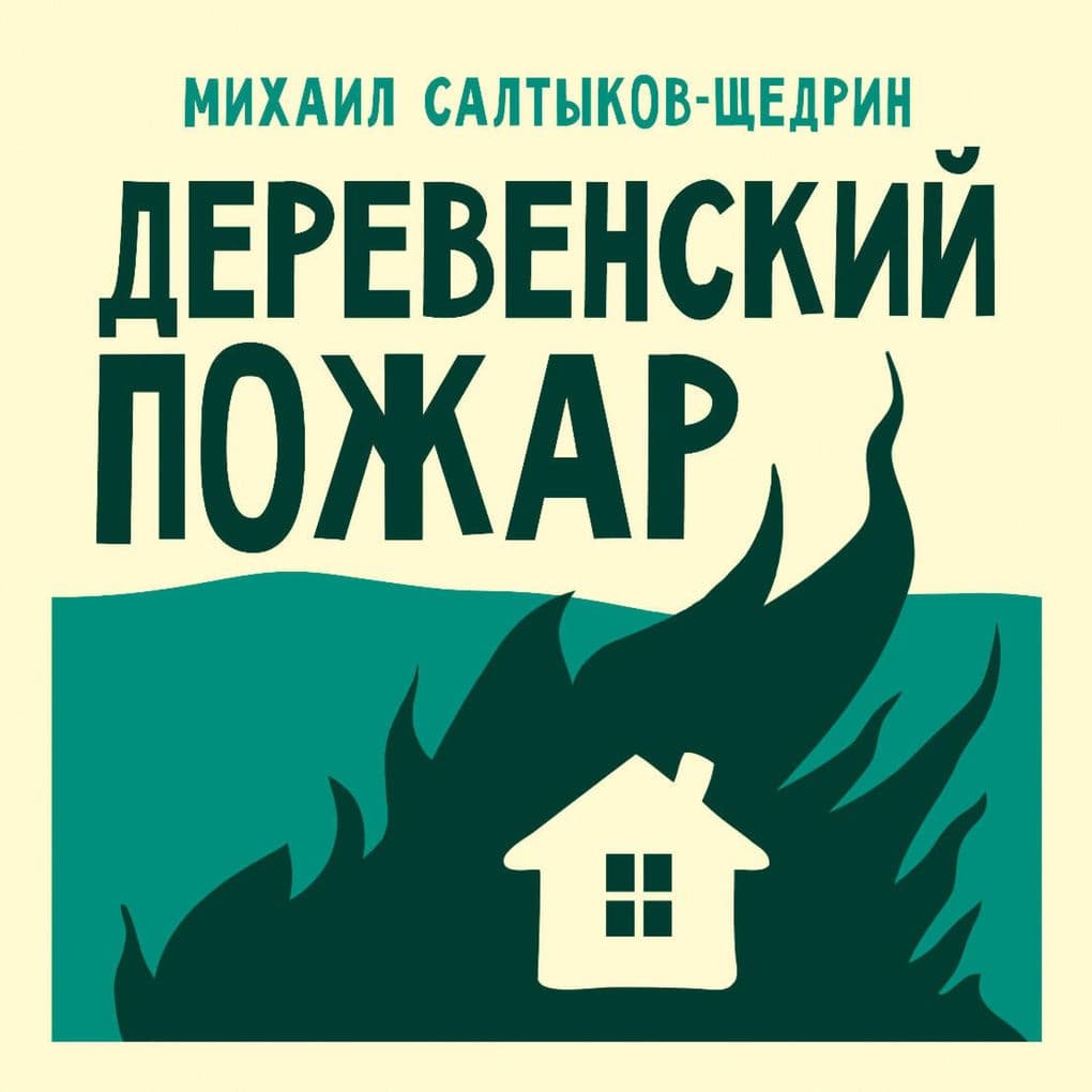 Derevenskiy pozhar