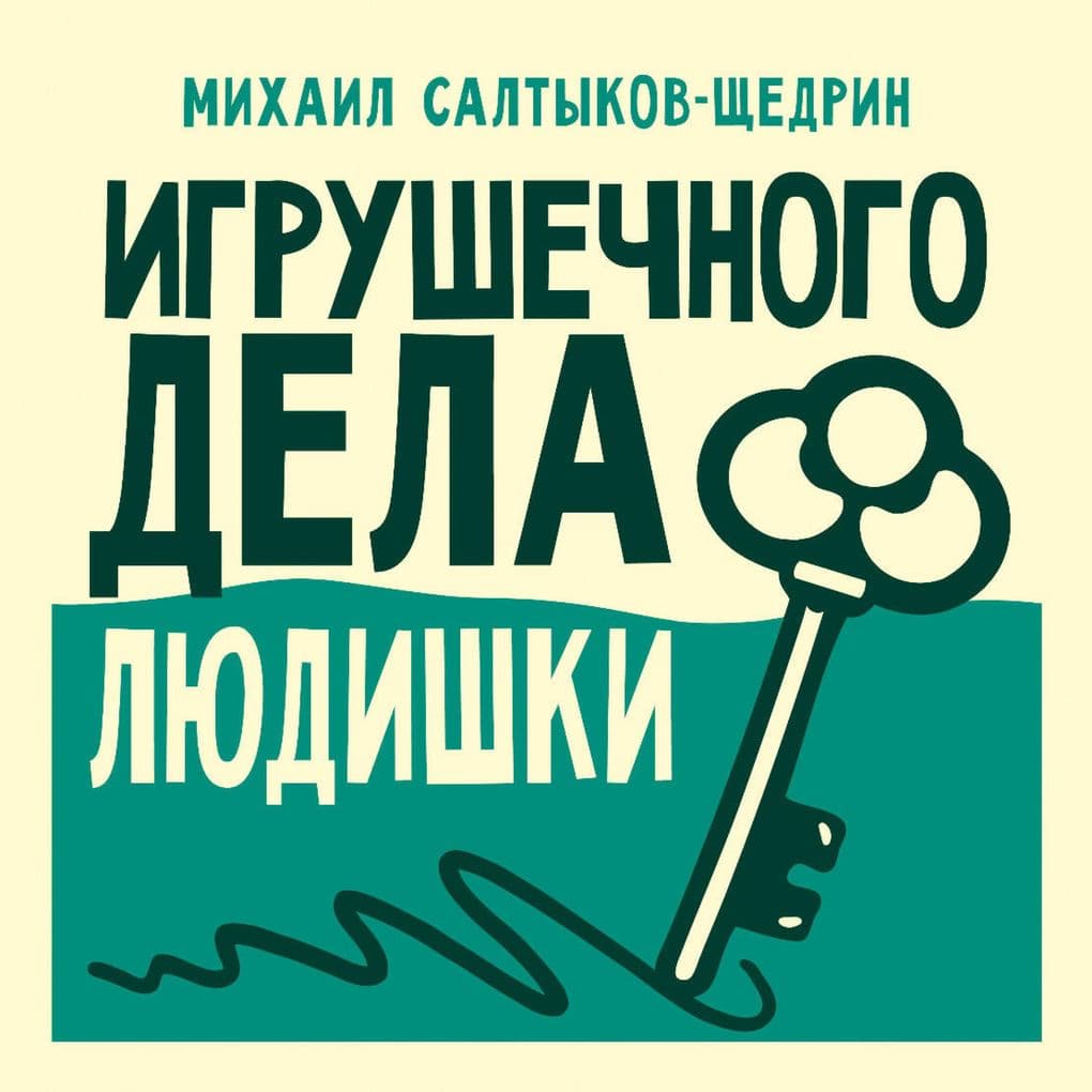 Igrushechnogo dela lyudishki