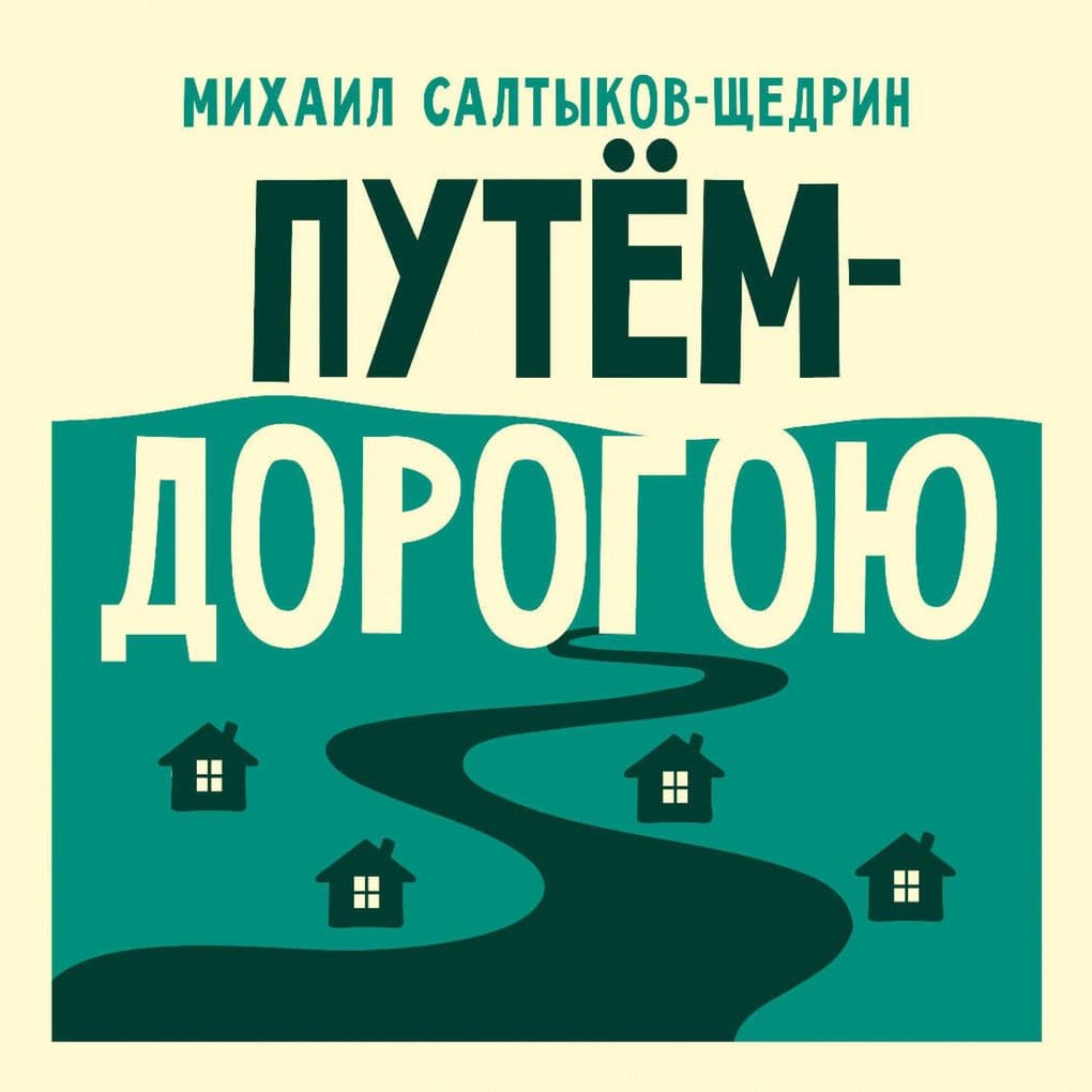 Putyom-dorogoyu