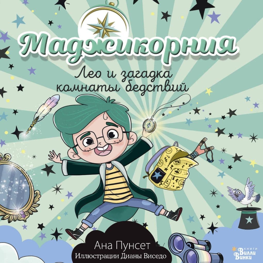 Madzhikorniya. Leo i zagadka komnaty bedstviy