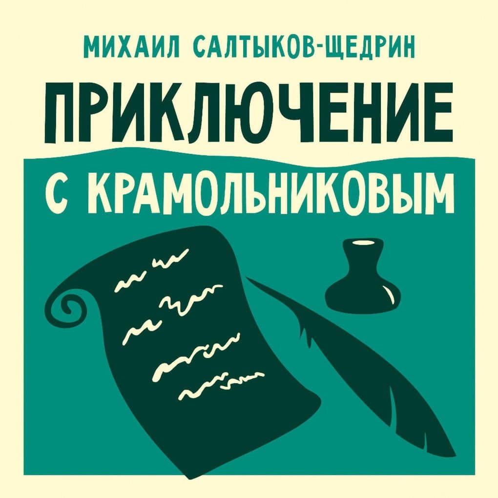 Priklyuchenie s Kramolnikovym