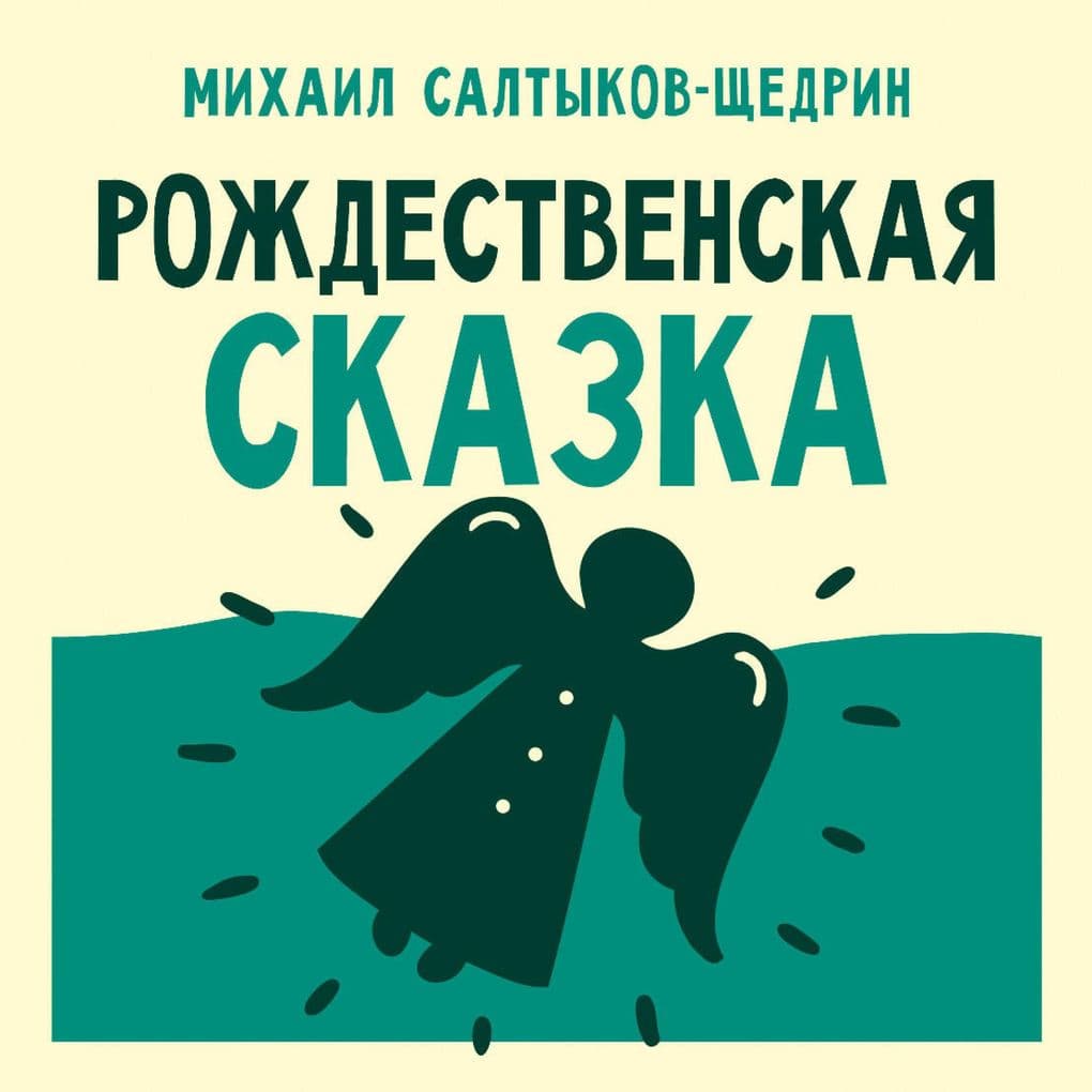 Rozhdestvenskaya skazka