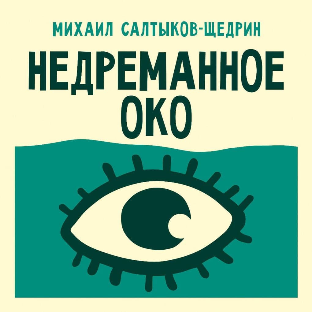 Nedremannoe oko
