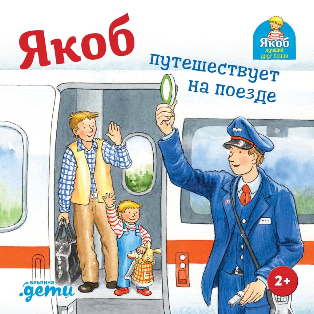 Yakob puteshestvuyet na poyezde