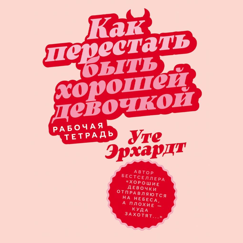 Kak perestat' byt' khoroshey devochkoy: Rabochaya tetrad'