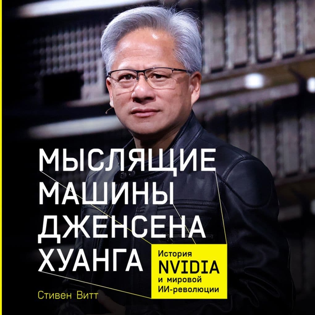 Myslyashchiye mashiny Dzhensena Khuanga: Istoriya Nvidia i mirovoy II-revolyutsii