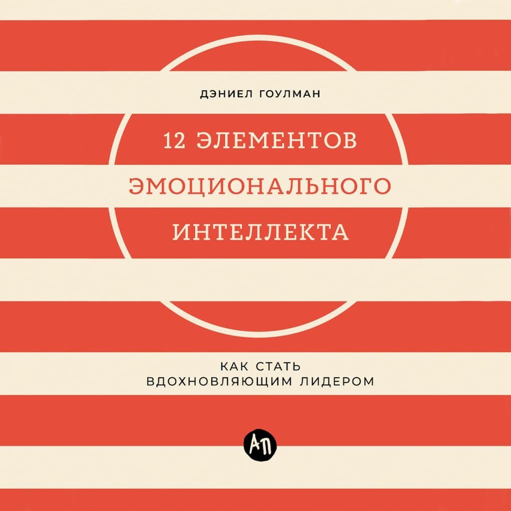 12 elementov emotsional'nogo intellekta: Kak stat' vdokhnovlyayushchim liderom