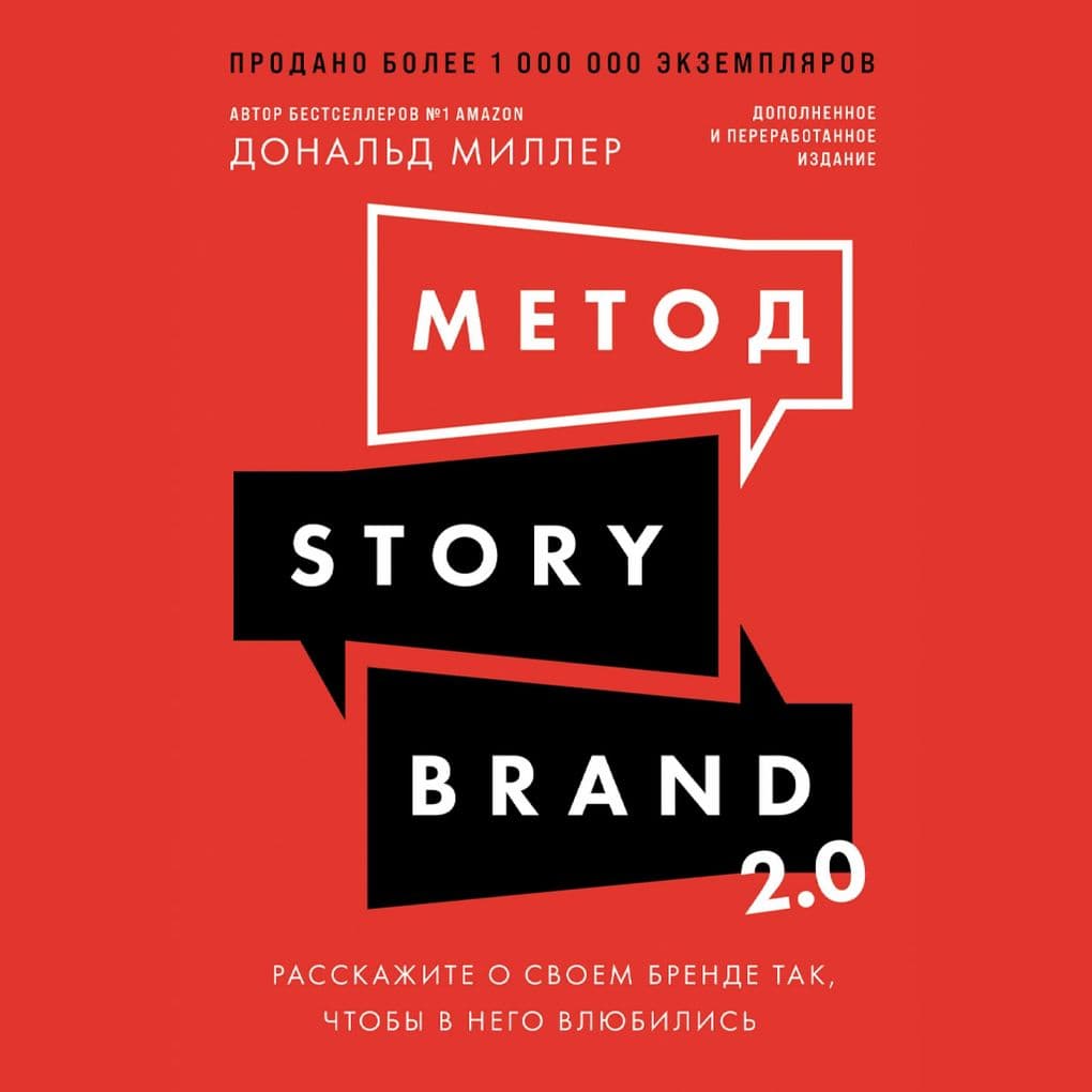Metod StoryBrand 2.0: Rasskazhite o svoyem brende tak, chtoby v nego vlyubilis'