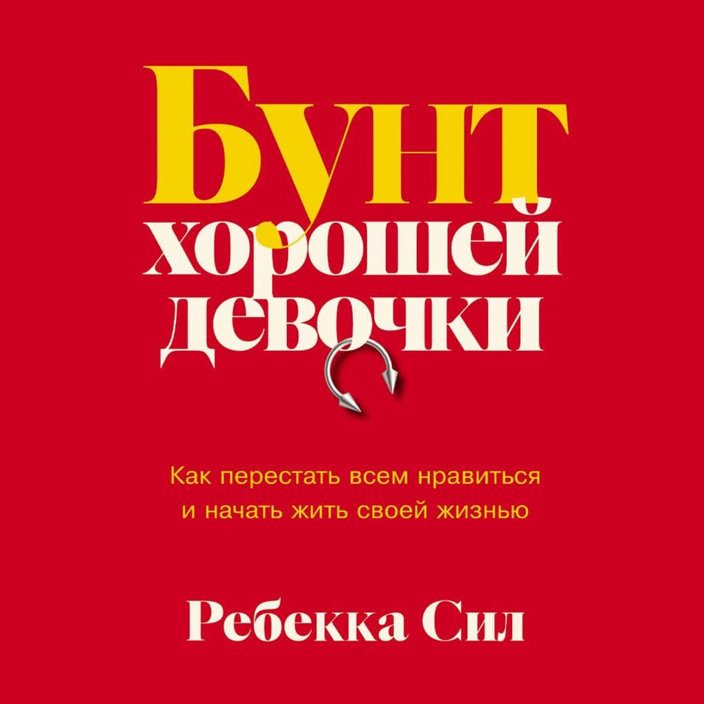 Bunt khoroshey devochki: Kak perestat' vsem nravit'sya i nachat' zhit' svoyey zhizn'yu