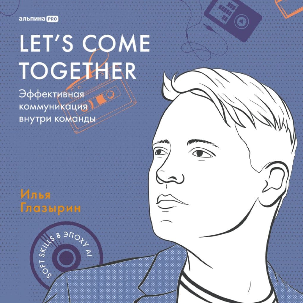 LET'S COME TOGETHER. Effektivnaya kommunikatsiya vnutri komandy