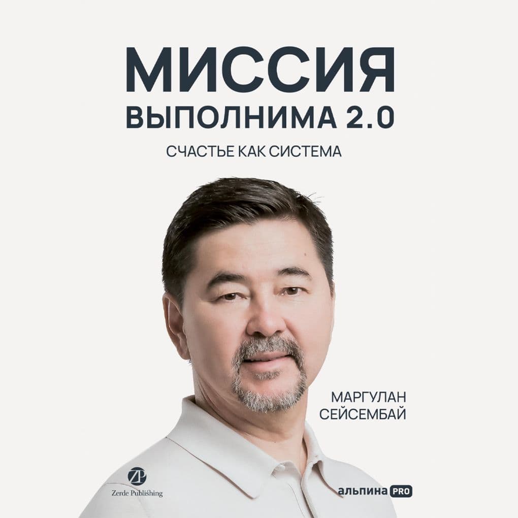 Missiya vypolnima 2.0. Schast'ye kak sistema