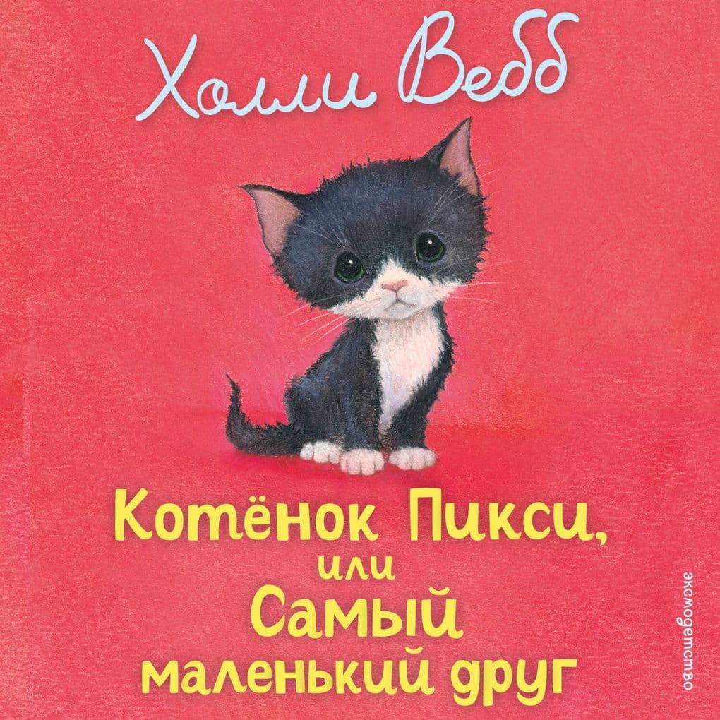 Kotenok Piksi, ili Samyy malenkiy drug