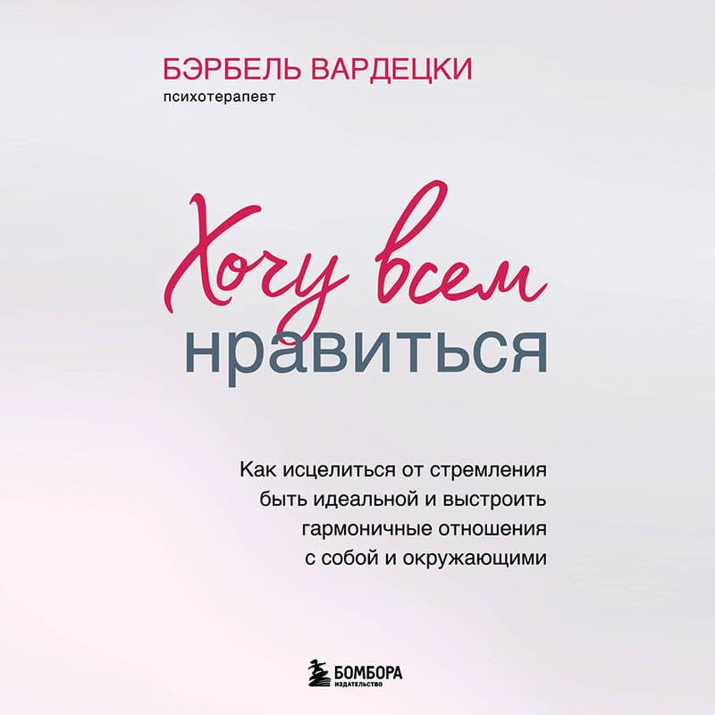 Hochu vsem nravitsya. Kak istselitsya ot stremleniya byt idealnoy i vystroit garmonichnye otnosheniya s soboy i okruzhayuschimi