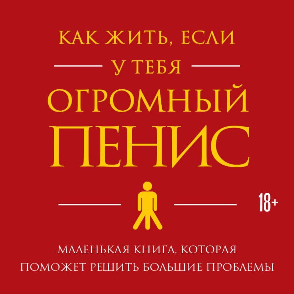 Kak zhit, esli u tebya ogromnyy penis. Malenkaya kniga, kotoraya pomozhet reshit bolshie problemy