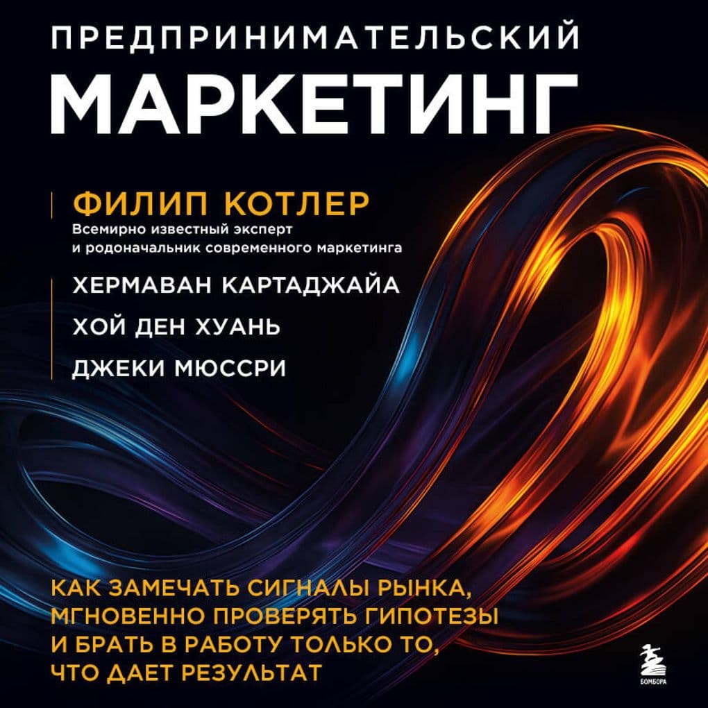 Predprinimatelskiy marketing. Kak zamechat signaly rynka, mgnovenno proveryat gipotezy i brat v rabotu tolko to, chto daet rezultat