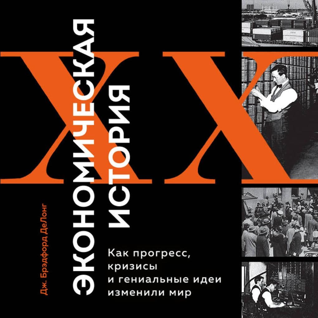 Ekonomicheskaya istoriya XX veka. Kak progress, krizisy i genialnye idei izmenili mir