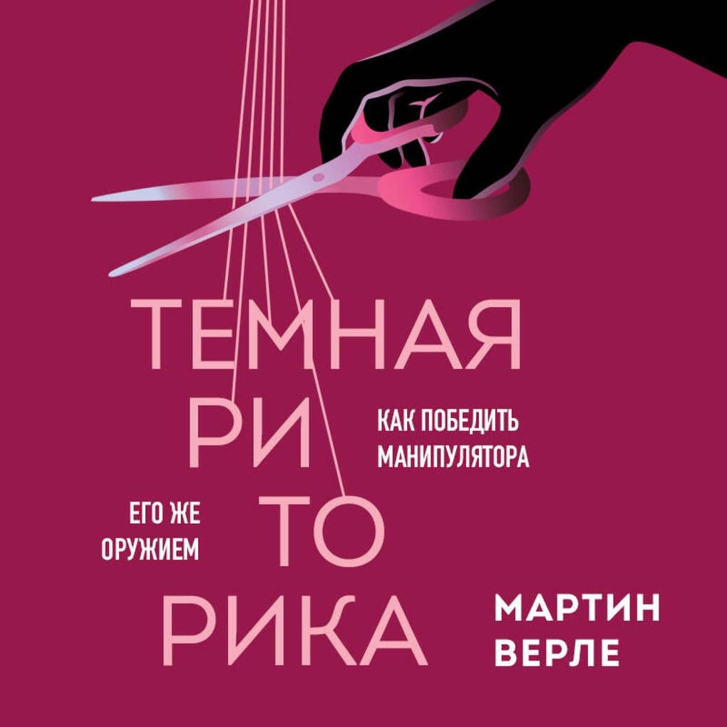 Temnaya ritorika. Kak pobedit manipulyatora ego zhe oruzhiem