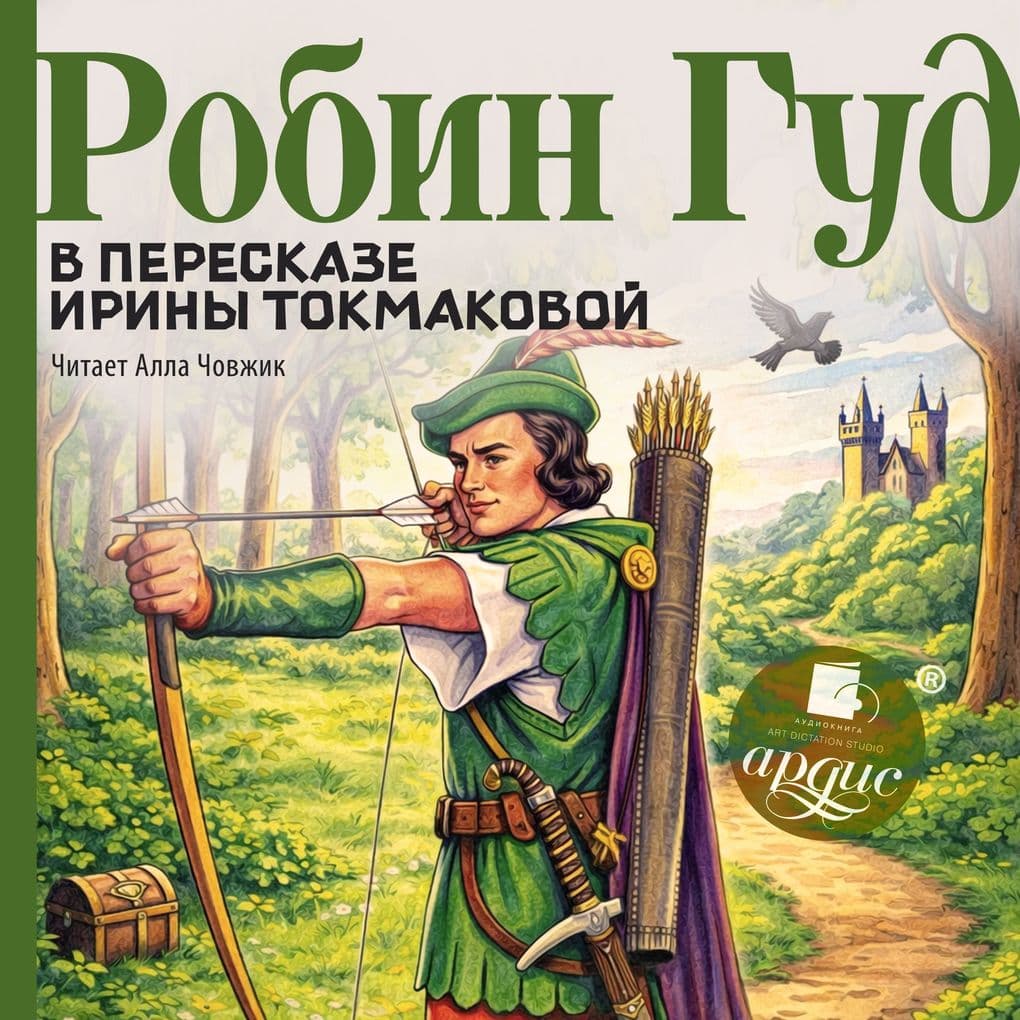 Robin Gud v pereskaze Iriny Tokmakovoy
