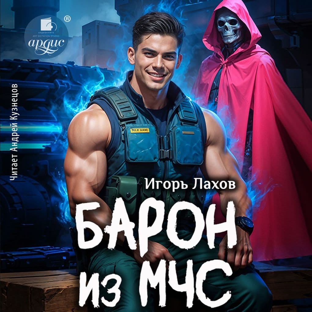 Baron iz MCHS