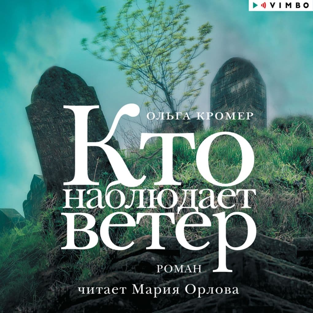 Kto nablyudaet veter