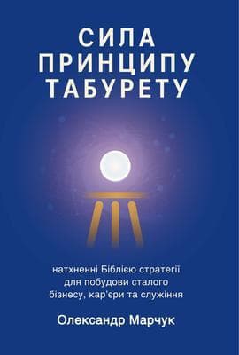 Ukranian Edition - The Power of the Tabouret Principle