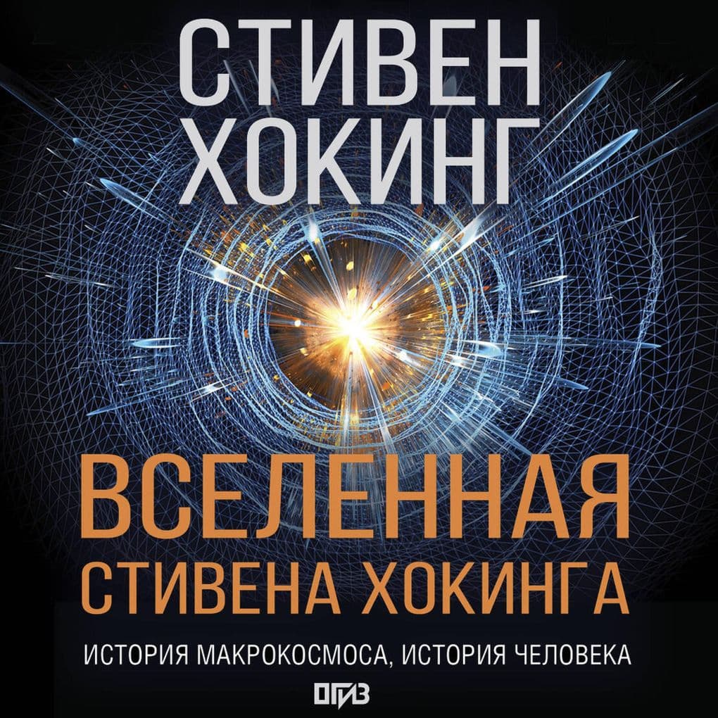 Vselennaya Stivena Hokinga