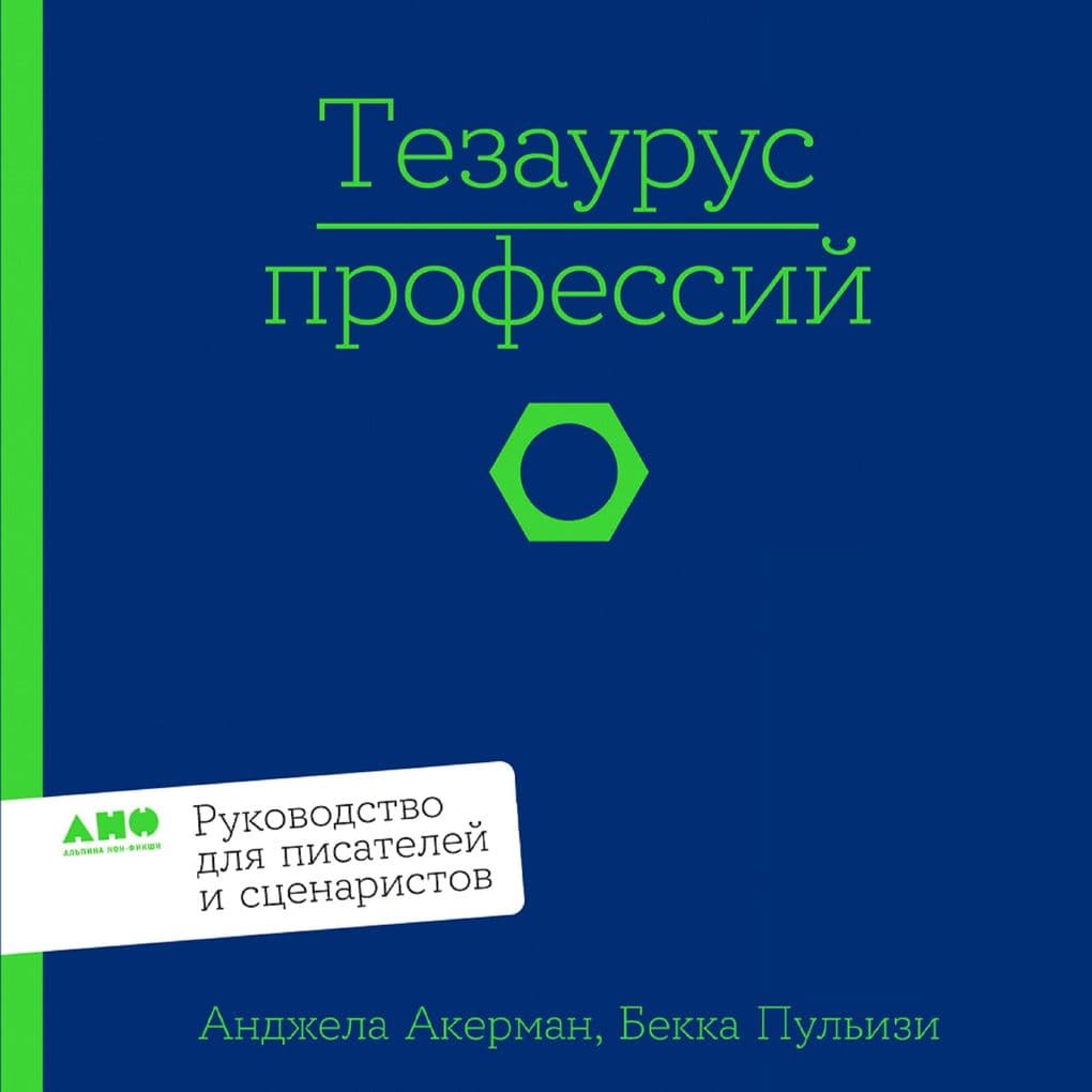 Tezaurus professiy. Rukovodstvo dlya pisateley i stsenaristov