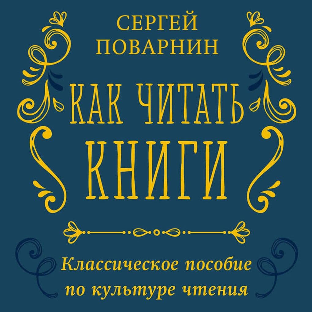 Kak chitat knigi. Klassicheskoe posobie po kulture chteniya