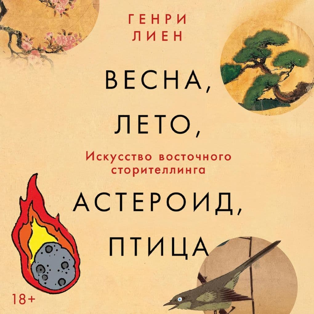 Vesna, leto, asteroid, ptitsa: Iskusstvo vostochnogo storitellinga
