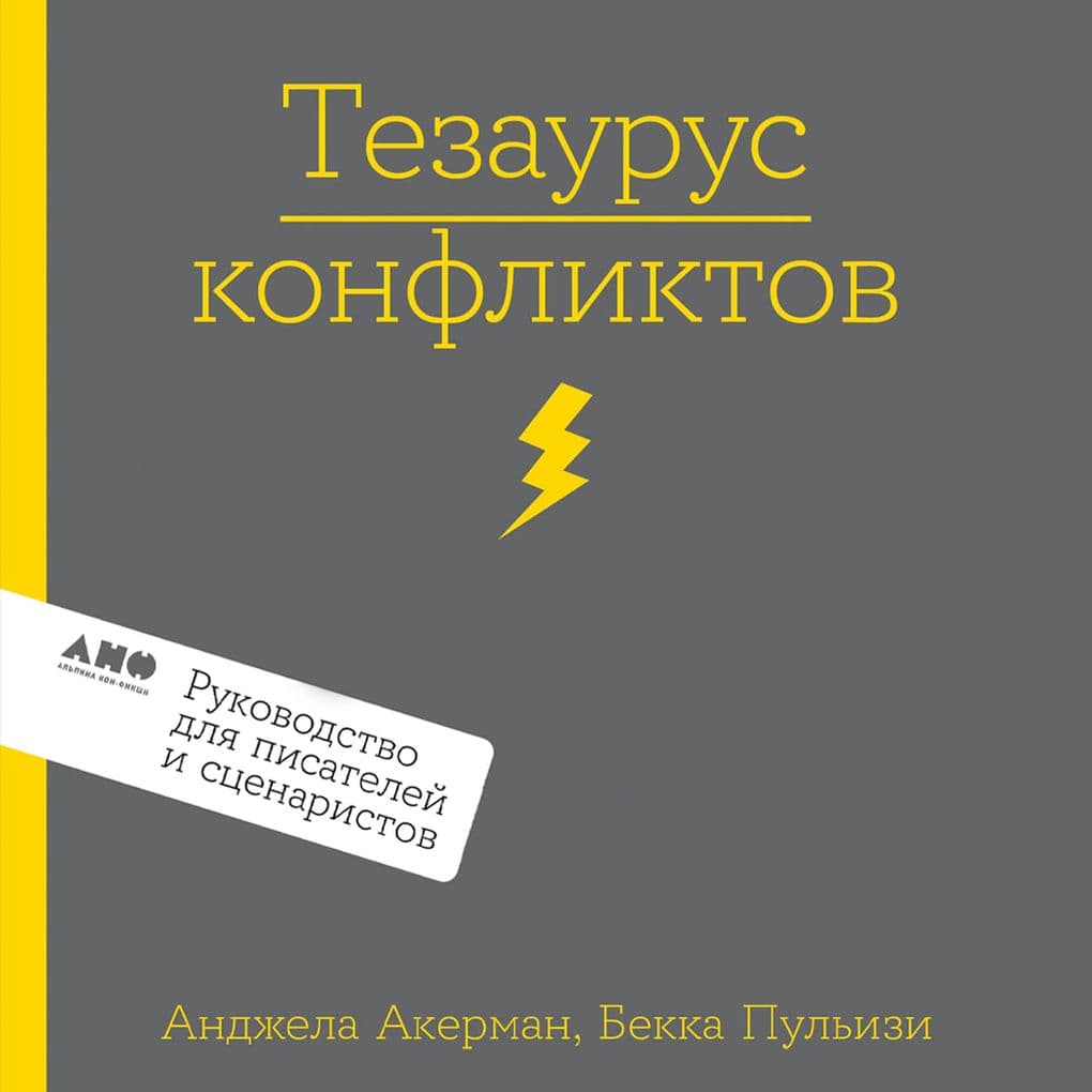 Tezaurus konfliktov. Rukovodstvo dlya pisateley i stsenaristov